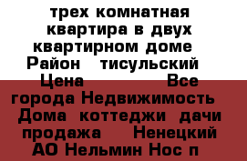 трех комнатная квартира в двух квартирном доме › Район ­ тисульский › Цена ­ 500 000 - Все города Недвижимость » Дома, коттеджи, дачи продажа   . Ненецкий АО,Нельмин Нос п.